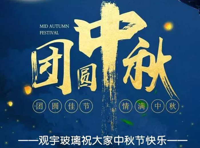 团圆佳节，情满中秋！观宇玻璃祝大家中秋节快乐！